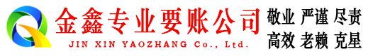 承德县金鑫讨债公司